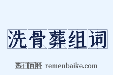 洗骨葬组词是什么意思的图片